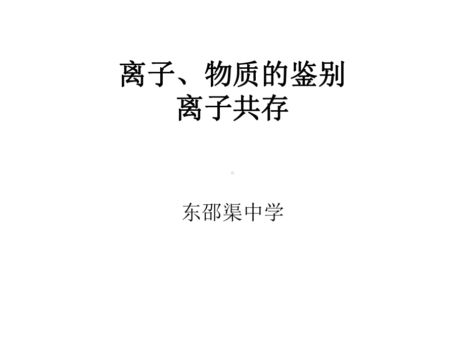 离子、物质的鉴别离子共存(精)课件.ppt_第1页