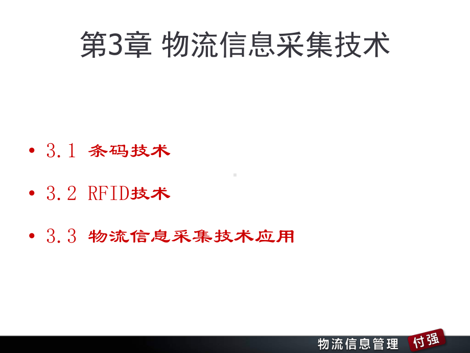 物流信息采集技术课件.ppt_第2页