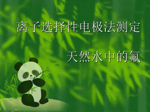 离子选择性电极法测定(精)课件.ppt