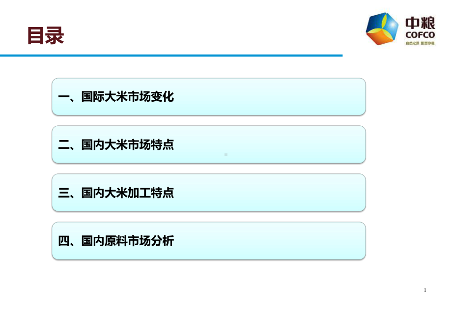 中粮集团稻米市场分析课件.pptx_第1页