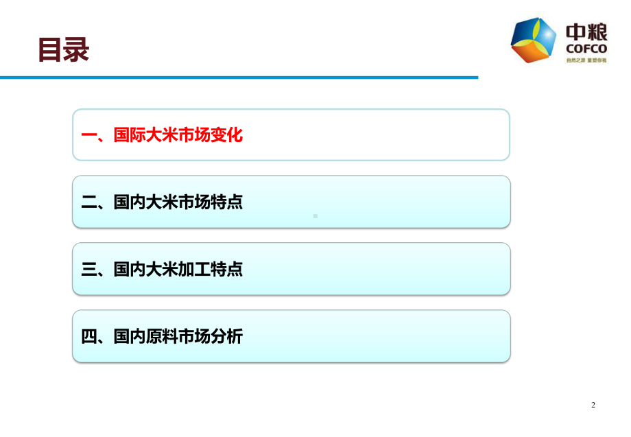 中粮集团稻米市场分析课件.pptx_第2页