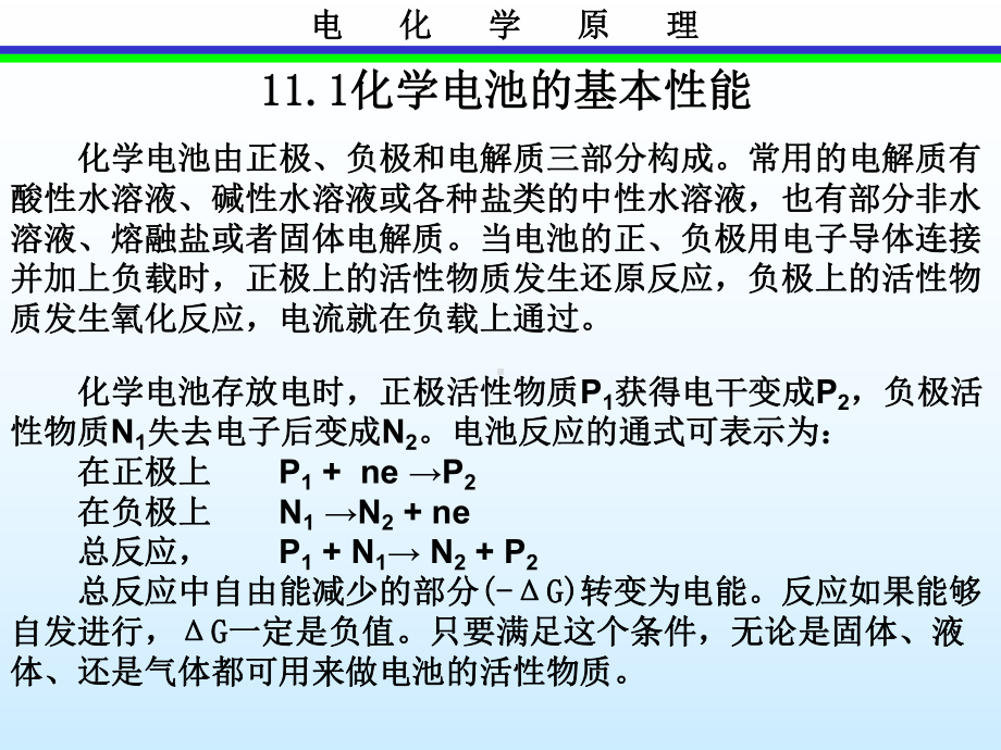 第11章化学电源课件.ppt_第1页