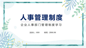 企业人事部门管理制度学习动态PPT教学课件.pptx