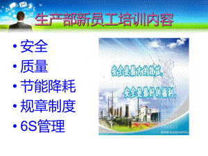 生产部新员工培训资料课件.ppt