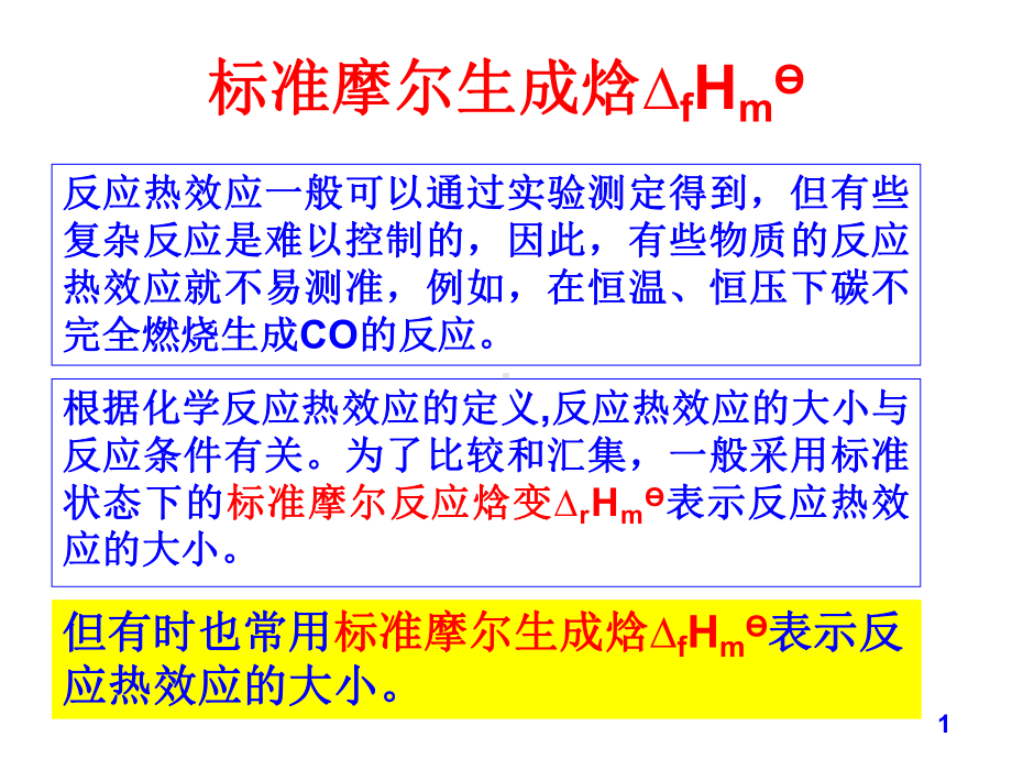 标准摩尔生成焓课件.ppt_第1页