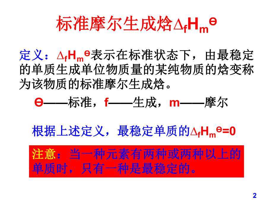 标准摩尔生成焓课件.ppt_第2页