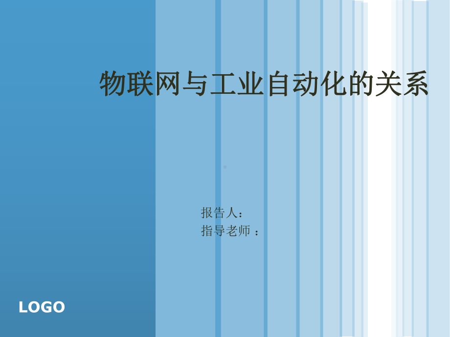 物联网与工业自动化关系课件.ppt_第1页