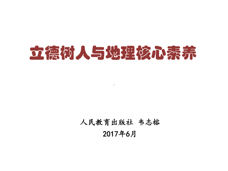 立德树人与地理核心素养课件.ppt_第1页