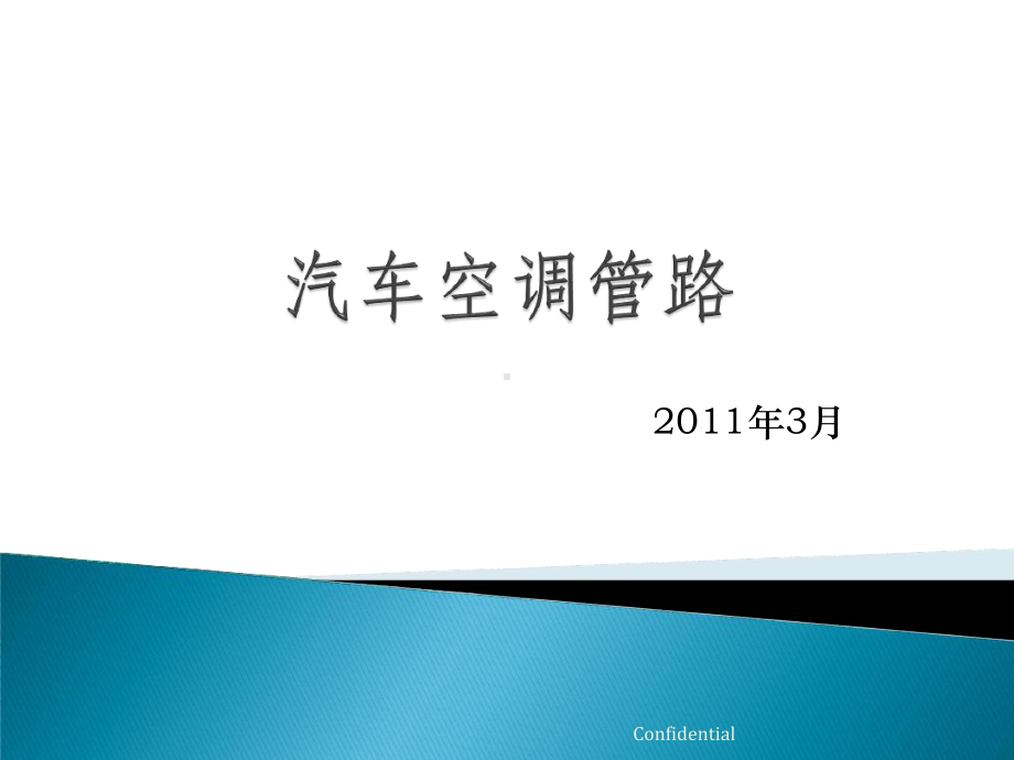 汽车空调管路讲解课件.ppt_第1页