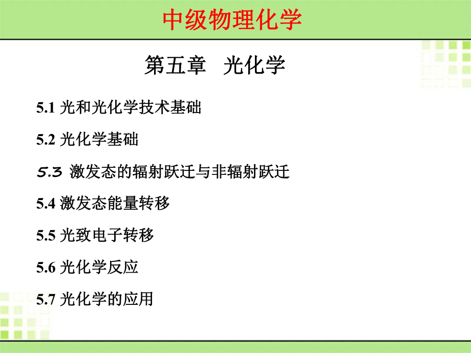 激发态失活可经过的光化学和光物理过程包括辐射跃迁课件.ppt_第1页