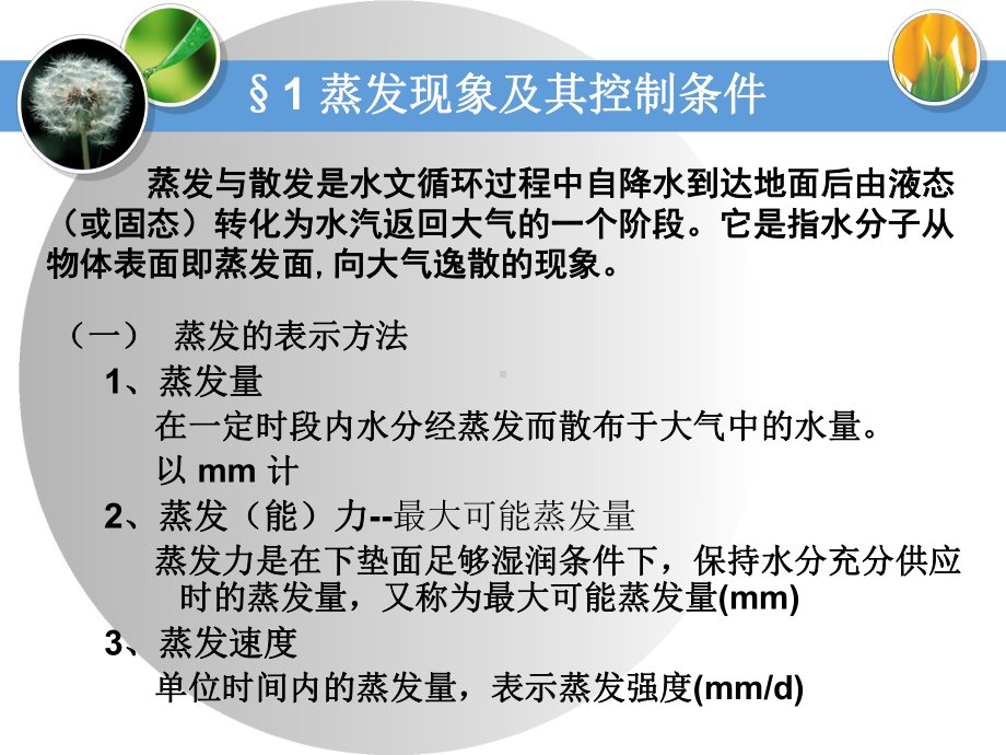 水文学原理-第七章-蒸发与散发课件.ppt_第2页