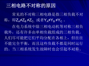 第12章-不对称三相电路的分析课件.ppt