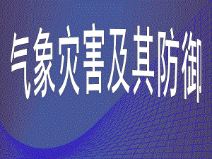 气象灾害及其防御人教版课件.ppt