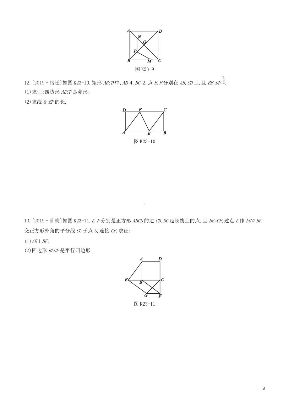 江西专版2020中考数学复习方案第五单元四边形课时训练23菱形正方形.docx_第3页