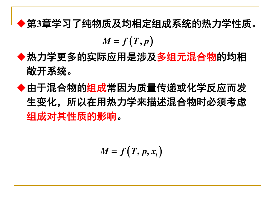 第4章偏摩尔性质逸度和活度课件.ppt_第1页