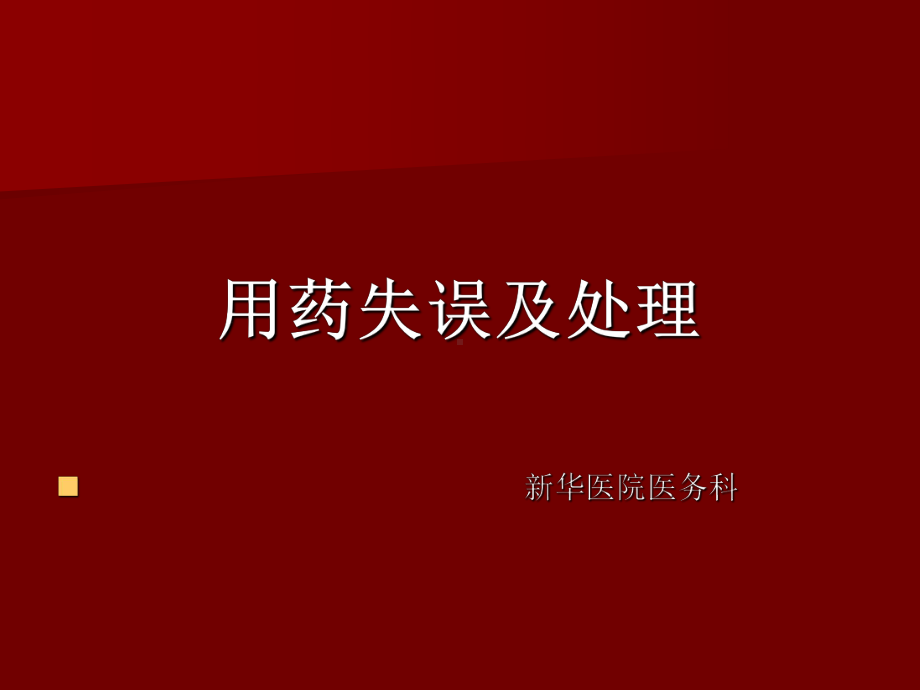 用药失误及处理方案课件.ppt_第1页