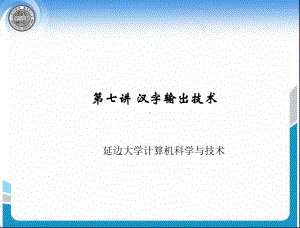 汉字输出技术课件.ppt