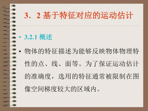 第3章-三维运动估计课件.ppt