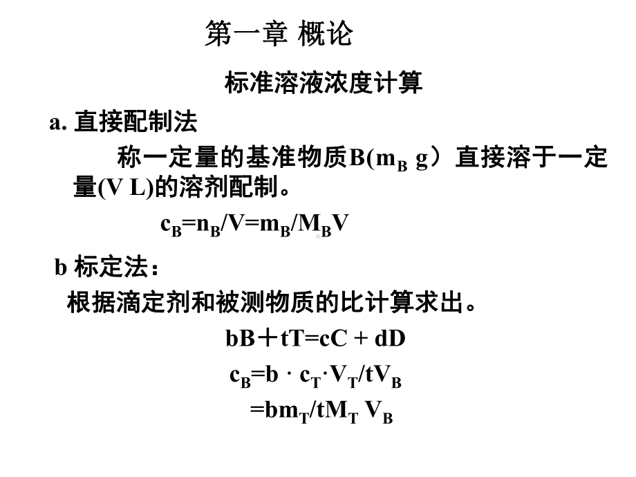 标准溶液浓度计算课件.ppt_第1页