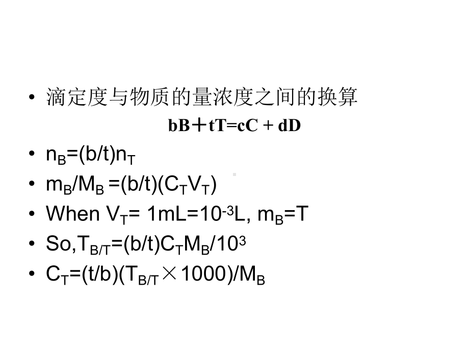 标准溶液浓度计算课件.ppt_第2页