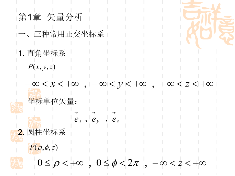 电磁场与电磁波电子科技大学中山学院复习课件.ppt_第1页