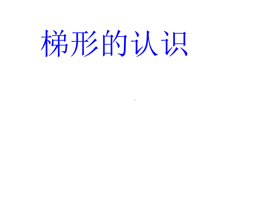 梯形的认识分析课件.ppt_第1页