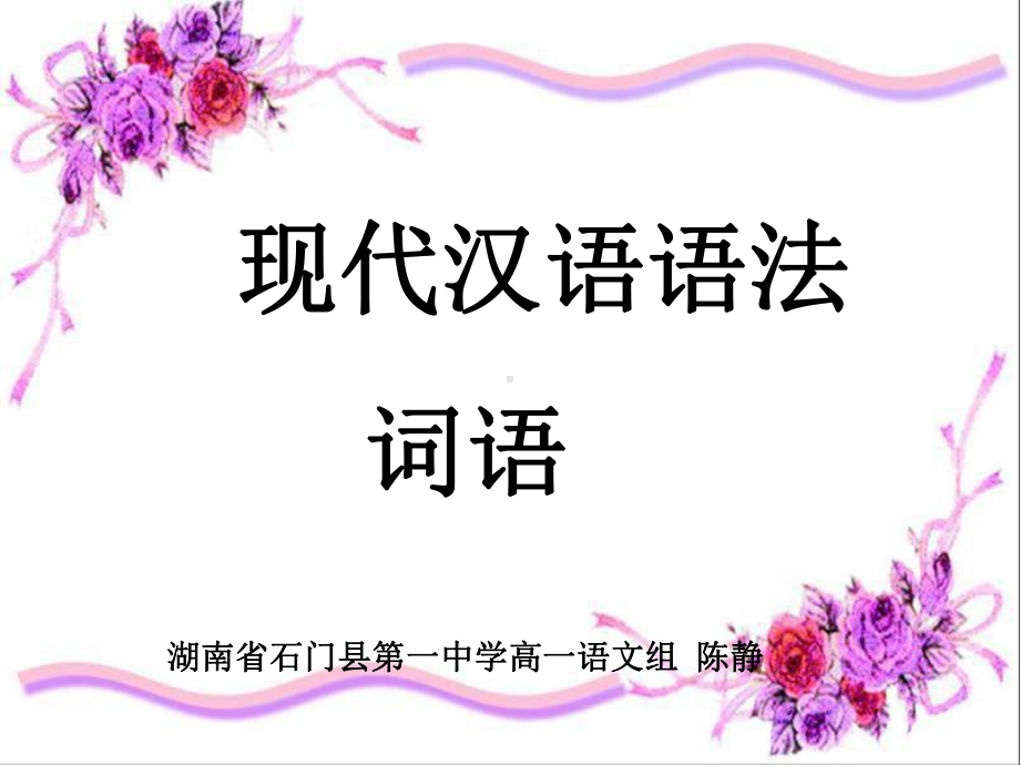 现代汉语语法·词语ppt课件.ppt_第1页