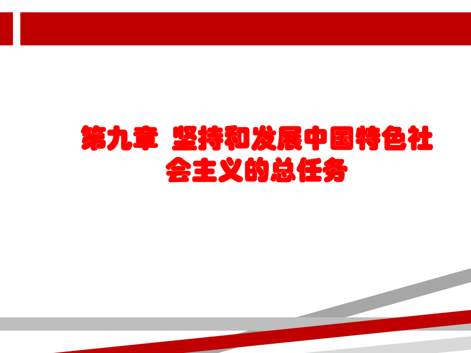 毛概版第九章.ppt课件.ppt_第1页