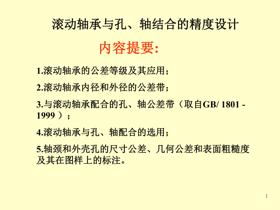 滚动轴承与孔、轴结合的精度设计课件.ppt_第1页