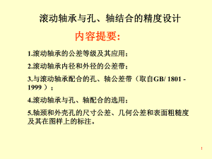 滚动轴承与孔、轴结合的精度设计课件.ppt