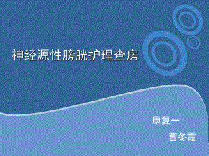 神经源性膀胱护理查房课件.ppt