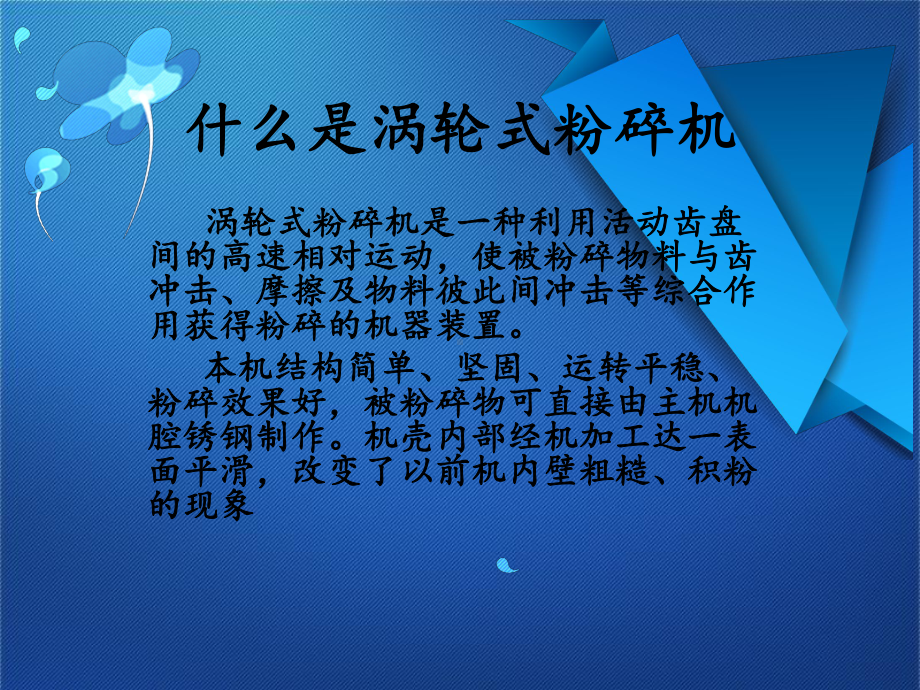 涡轮式粉碎机课件.ppt_第1页