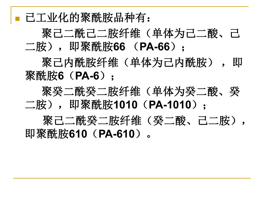 第4者聚酰胺纤维课件.ppt_第2页