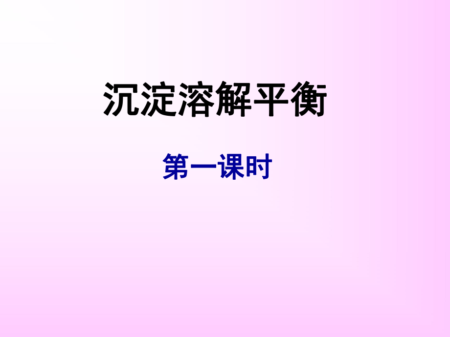 沉淀溶解平衡第一课时课件.ppt_第1页