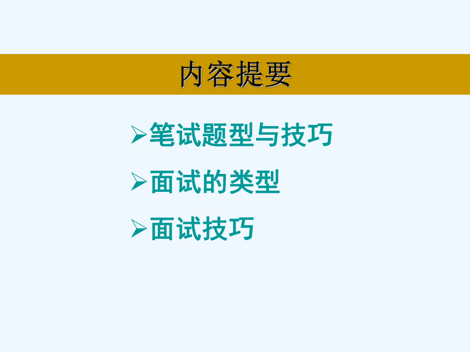 笔试与面试技巧培训课件.ppt_第2页