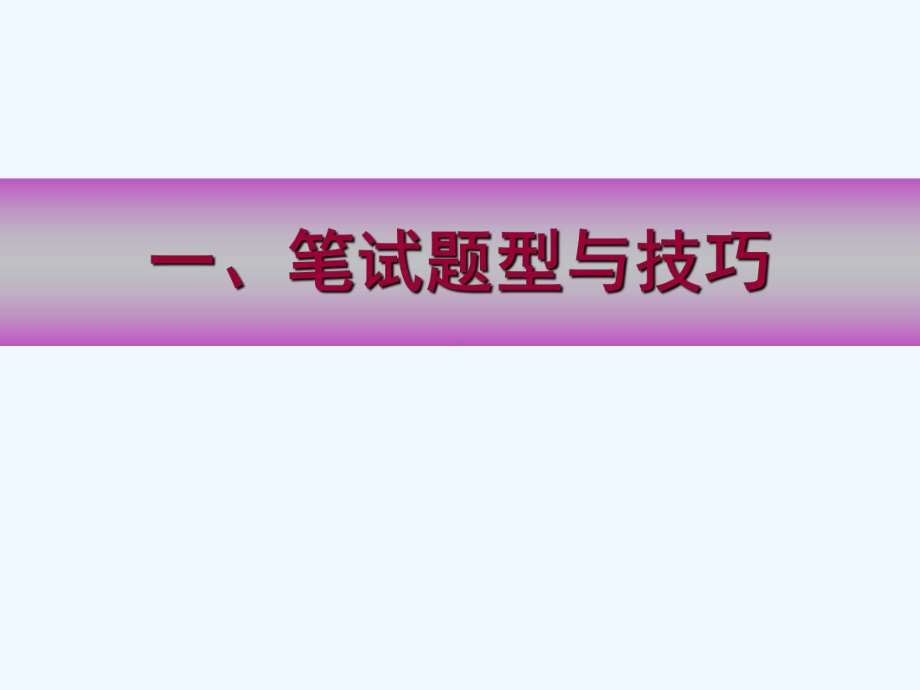 笔试与面试技巧培训课件.ppt_第3页