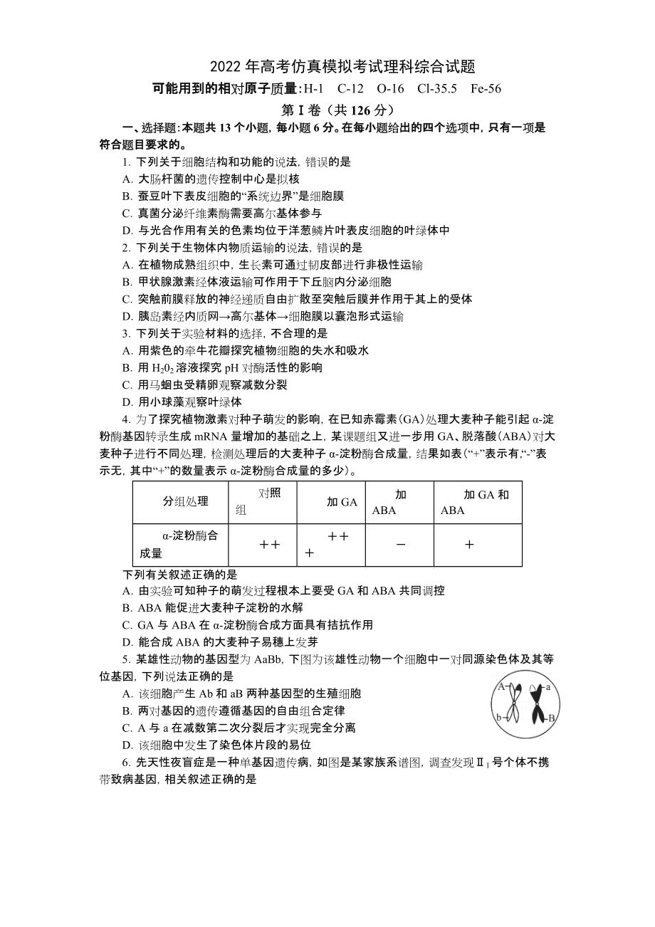 2022年高考仿真模拟考试理科综合试题及答案.docx_第1页