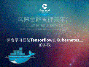 深度学习在Kubernetes上的实践课件.ppt