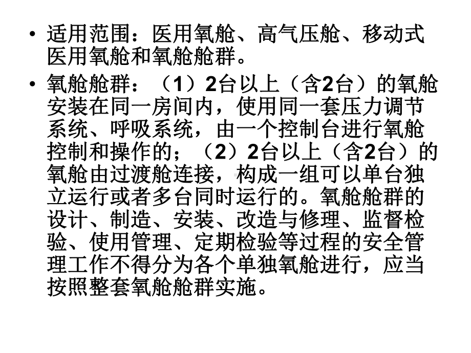 氧舱安全技术监察规程课件.ppt_第2页