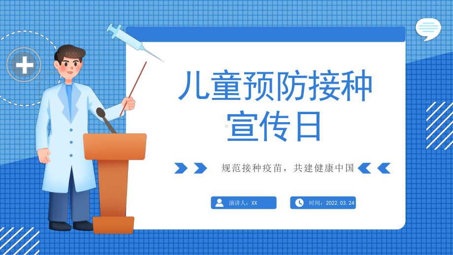 2022全国儿童预防接种宣传日儿童免疫预防接种宣传PPT课件（带内容）.ppt_第1页