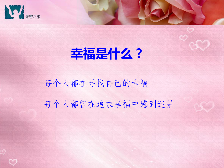 用心营造幸福生活课件.ppt_第1页