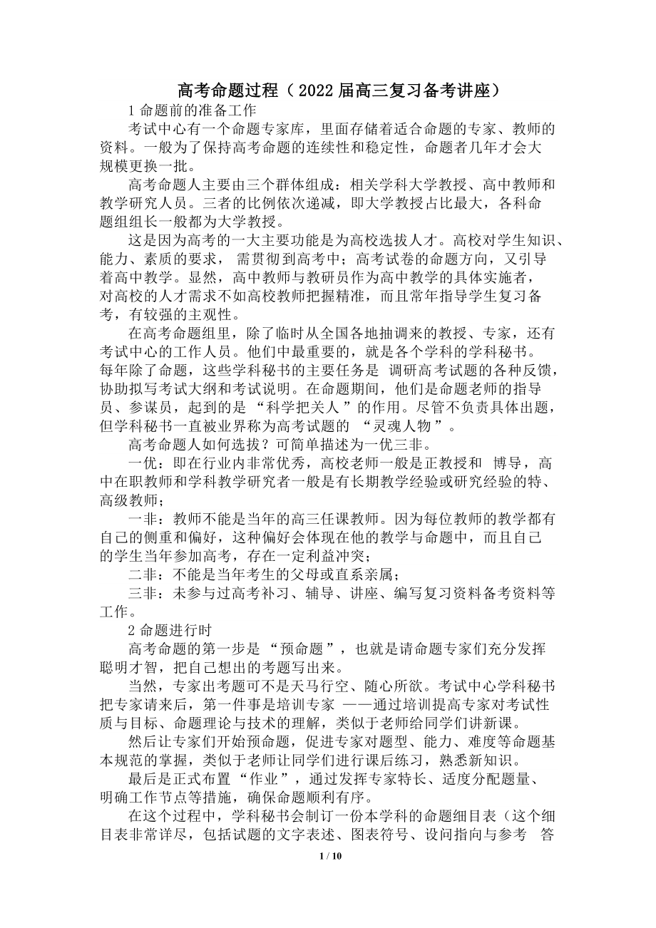 高考命题过程（2022届高三复习备考讲座）.docx_第1页