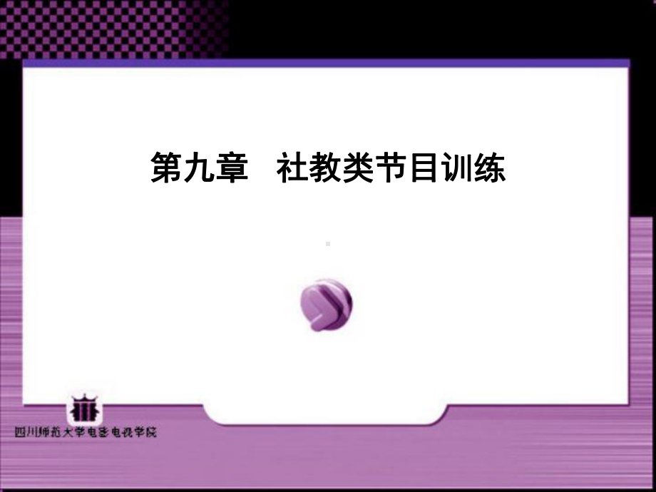 社教类节目训练课件.ppt_第1页