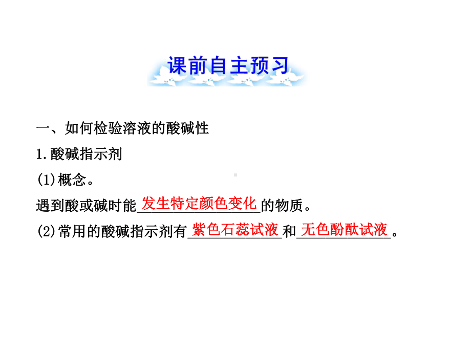 溶液的酸碱性如何检验溶液的酸碱性酸碱指示剂概念课件.ppt_第2页