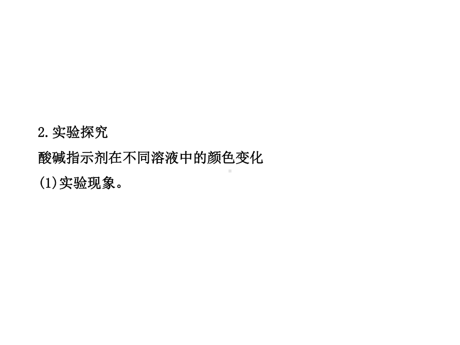 溶液的酸碱性如何检验溶液的酸碱性酸碱指示剂概念课件.ppt_第3页