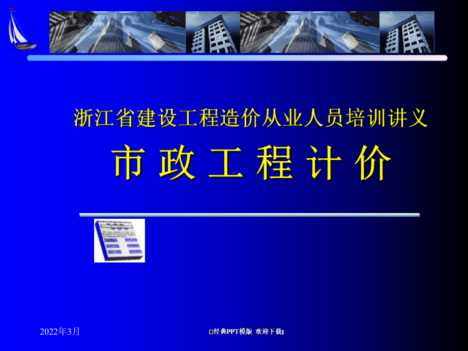 浙江省建设工程造价从业人员培训讲义工程造价课件.ppt_第1页