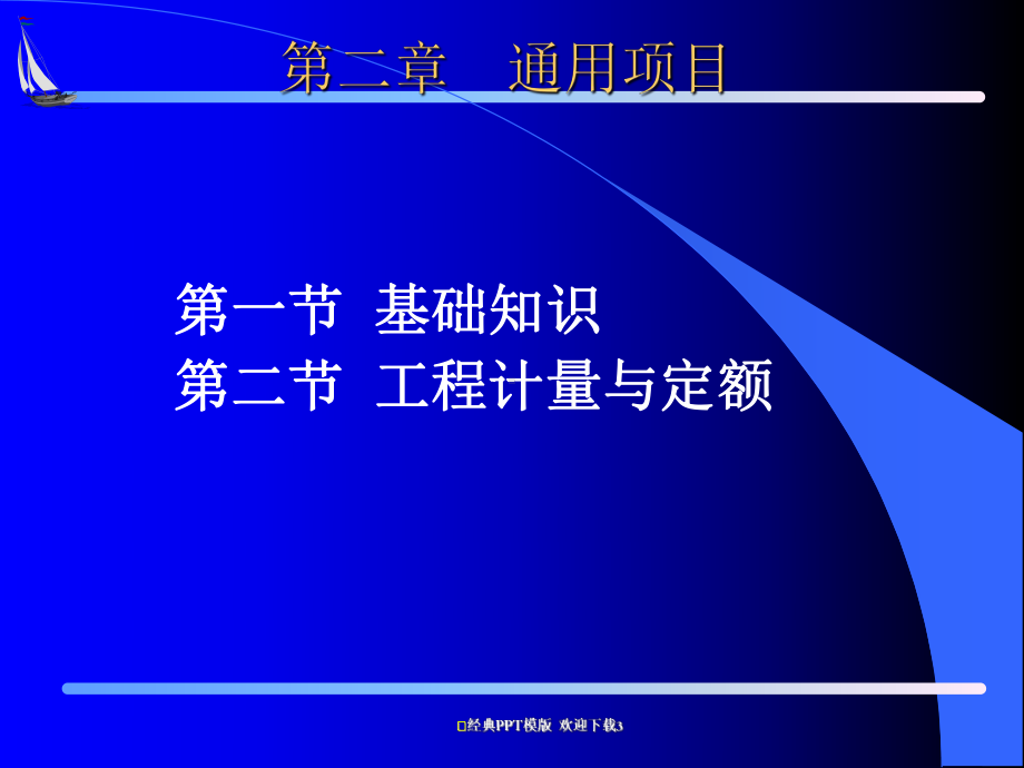 浙江省建设工程造价从业人员培训讲义工程造价课件.ppt_第3页