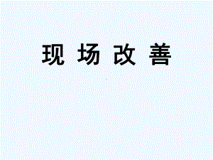 现场改善培训教材(课件.ppt