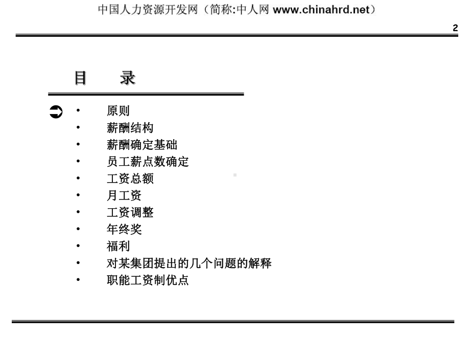 某集团薪酬体系设计方案课件.ppt_第2页