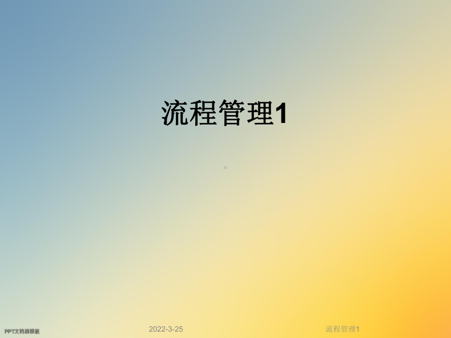 流程管理1课件.ppt_第1页